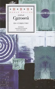 Купить По существу. Избранные шестистишия 2015–2017 годов — Фото №1