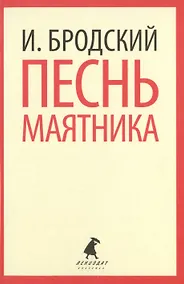 Купить Песнь маятника : Избранные эссе — Фото №1