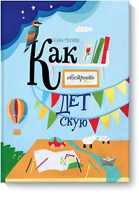 Купить Как обустроить детскую — Фото №1