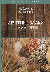 Купить Лечебные злаки и аллергия — Фото №1