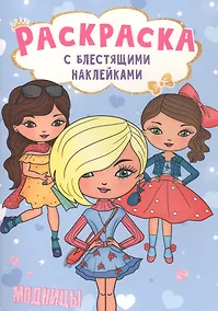 Купить РАСКРАСКА с блестящими наклейками. МОДНИЦЫ — Фото №1