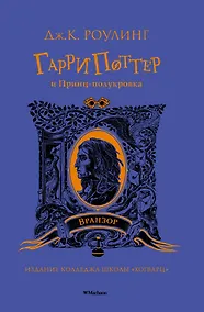 Купить Гарри Поттер и Принц-полукровка (Вранзор) — Фото №1