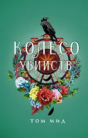 Купить Колесо убийств — Фото №1