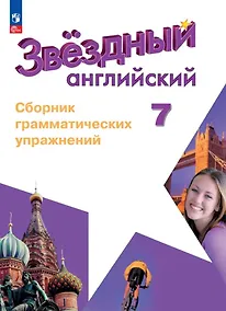 Купить Starlight. Английский язык. Сборник грамматических упражнений. 7 класс — Фото №1