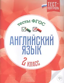 Купить Английский язык. 2 класс. Тесты. ФГОС — Фото №1