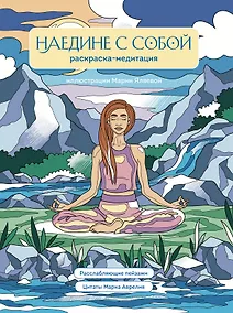 Купить Наедине с собой. Раскраска-медитация. Расслабляющие пейзажи. Цитаты Марка Аврелия — Фото №1