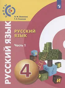 Купить Русский язык. 4 класс. Учебник для общеобразовательных организаций. В двух частях. Часть 1 — Фото №1