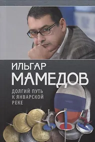 Купить Долгий путь к январской реке (из дневников разных лет) — Фото №1