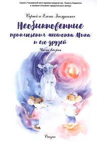 Купить Необыкновенные приключения мышонка Мика и его друзей. Ч. 2 — Фото №1