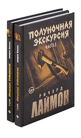 Купить Комплект из 2 книг: Полуночная экскурсия: Часть 1. Часть 2: третий роман цикла Дом Зверя — Фото №1