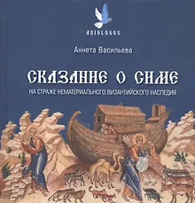 Купить Сказание о Симе. На страже нематериального византийского наследия — Фото №1