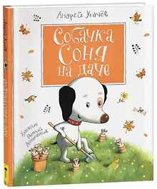 Купить Собачка Соня на даче — Фото №1