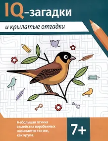 Купить IQ-загадки и крылатые отгадки — Фото №1
