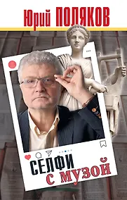 Купить Селфи с музой: Рассказы о писательстве — Фото №1