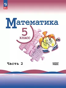 Купить Математика. 5 класс. Базовый уровень. Учебник. В двух частях. Часть 2 — Фото №1