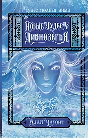 Купить Новые чудеса Дивнозёрья роман — Фото №1