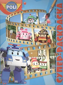 Купить Робокар Поли и его друзья. РС № 1508. Суперраскраска. — Фото №1