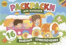 Купить Веселые приключения. Раскраски для малышей. 16 рисунков — Фото №1