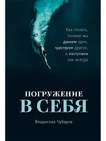 Купить Погружение в себя: Как понять, почему мы думаем одно, чувствуем другое, а поступаем как всегда — Фото №1