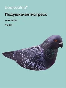 Купить Подушка декоративная антистресс Голубь (40 см) (bv-7) — Фото №1