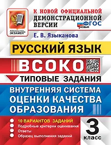 Купить Русский язык. ВСОКО. Внутренняя система оценки качества образования. 3 класс. Типовые задания. 10 вариантов заданий. Подробные критерии оценивания. Ответы. Образец выполнения заданий. ФГОС НОВЫЙ — Фото №1