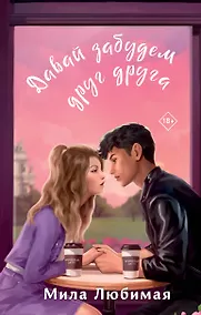 Купить Давай забудем друг друга — Фото №1