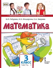 Купить Математика: учебник для 3 класса общеобразовательных организаций: в 2 частях. Часть 1 — Фото №1