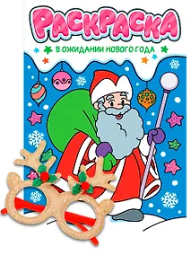 Купить Новогодние раскраски с новогодними очками. В ожидании Нового года — Фото №1