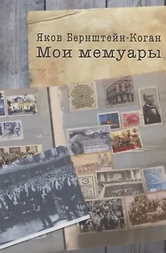 Купить Мои мемуары — Фото №1