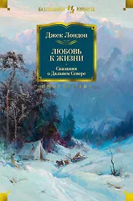 Купить Любовь к жизни. Сказания о Дальнем Севере — Фото №1