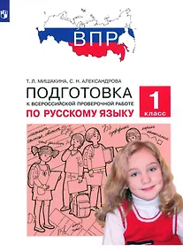 Купить Подготовка к Всероссийской проверочной работе по русскому языку. 1 класс — Фото №1