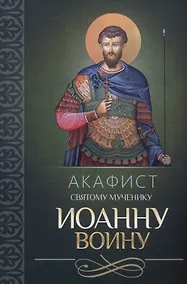 Купить Акафист святому мученику Иоанну Воину — Фото №1