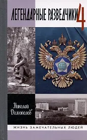 Купить Легендарные разведчики-4 — Фото №1