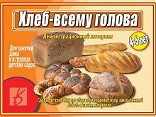 Купить Хлеб - всему голова. 4-6 лет. Демонстрационный материал для занятий в группах детских садов и индивидуально — Фото №1