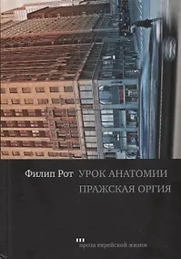 Купить Урок анатомии. Пражская оргия — Фото №1
