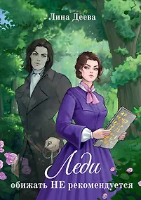 Купить Леди обижать не рекомедуется — Фото №1