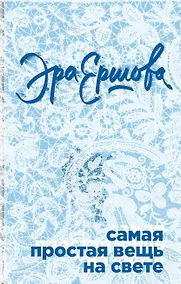 Купить Самая простая вещь на свете — Фото №1