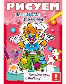 Купить Рисуем по цифрам и точкам — Фото №1