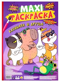 Купить МАКСИ-РАСКРАСКА. КАПИБАРА И ДРУЗЬЯ — Фото №1