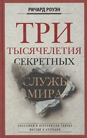 Купить Три тысячелетия секретных служб мира. Заказчики и исполнители тайных миссий и операций — Фото №1