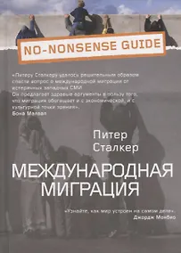 Купить Международная миграция — Фото №1