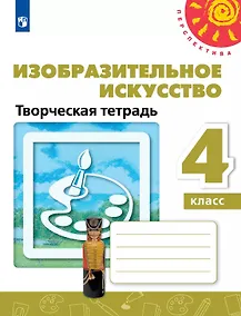 Купить Изобразительное искусство. 4 класс. Творческая тетрадь — Фото №1