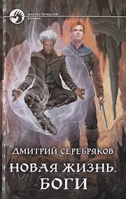 Купить Новая жизнь. Боги — Фото №1