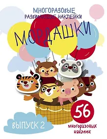 Купить Многоразовые развивающие наклейки. Мордашки. Вып.2 — Фото №1