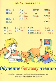 Купить Обучение беглому чтению. Пособие для занятий с детьми дошкольного и младшего школьного возраста — Фото №1