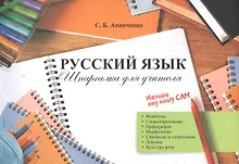 Купить Русский язык. Шпаргалка для учителя — Фото №1