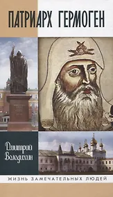 Купить Патриарх Гермоген — Фото №1