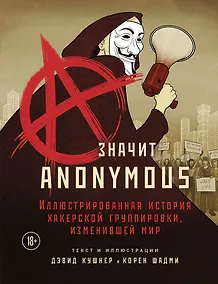 Купить A — значит Anonymous. Иллюстрированная история хакерской группировки, изменившей мир — Фото №1