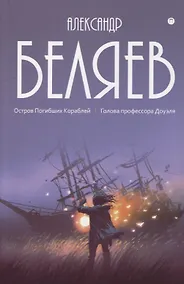Купить Собрание сочинений. В 8 т. Т.1: Остров Погибших Кораблей: Голова профессора Доуэля — Фото №1