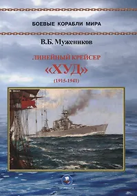 Купить Линейный крейсер "Худ" (1915-1941) — Фото №1